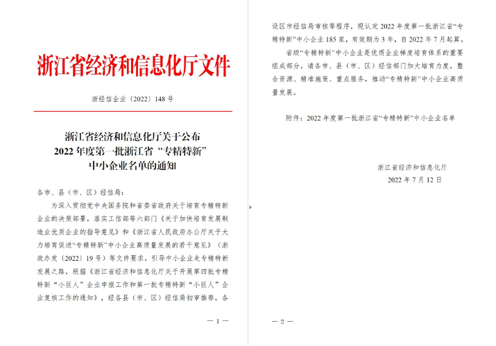 喜訊！華新機(jī)電被列入浙江省“專精特新”中小企業(yè)名單