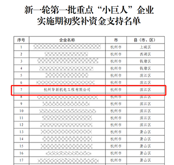 華新機(jī)電晉升國(guó)家重點(diǎn)“小巨人”啦！